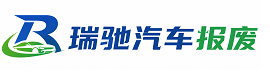 天镇县瑞驰｜汽车报废回收｜车辆正规销户上门拖车